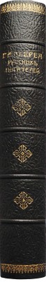 Галерея русских писателей / Текст редактировал И. Игнатов. М: Издание С. Скирмунта, 1901.